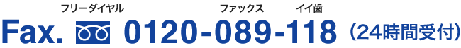 フリーダイヤル FAX:0120-089-118