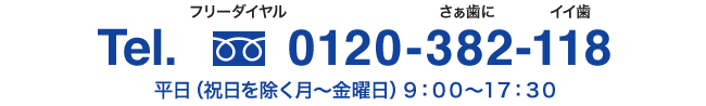 フリーダイヤル TEL:0120-382-118 平日(祝日を除く月～金曜日)9:00~17:30