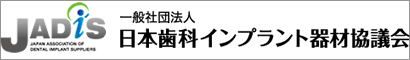 日本歯科インプラント器材協議会